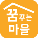 꿈꾸는마을 - 명언,짧은글,짧은명언,좋은글,유용한정보 APK