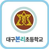 대구본리초등학교 총동창회
