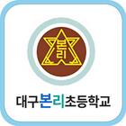 대구본리초등학교 총동창회 icon