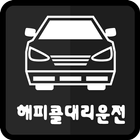 해피콜대리운전 icon