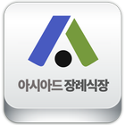 장례식장 아시아드 icon