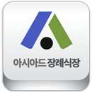 장례식장 아시아드 APK