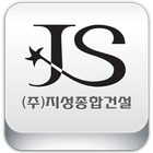 (주)지성종합건설 icon