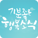 기분좋은 행복소식 APK