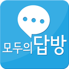 모두의답방 - 카카오스토리채널 홍보,이벤트,답방 icône