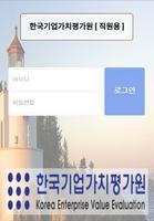 한국기업가치평가원 - 직원용 plakat