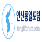 안산통일포럼 icon