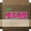 네이버밴드 핫딜공구마켓(공동구매 쇼핑몰) 바로가기