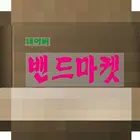 네이버밴드 핫딜공구마켓(공동구매 쇼핑몰) 바로가기 ícone
