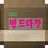 네이버밴드 핫딜공구마켓(공동구매 쇼핑몰) 바로가기 APK