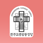 종암동성당 모바일 icono