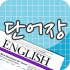[지이]단어장-영어단어 암기 icon
