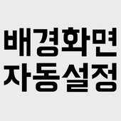 배경화면 꾸미기 자동설정 (연예인 배경화면) icon