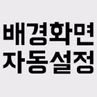 배경화면 꾸미기 자동설정 (연예인 배경화면) simgesi