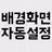 배경화면 꾸미기 자동설정 (연예인 배경화면) APK