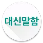 대신말함 simgesi