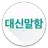 대신말함 (카카오톡 음성보내기, 대신말해줌2) APK