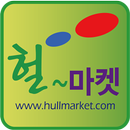 헐마켓 APK