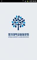 명지대학교 총동문회 Affiche