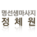 명선생 마사지 정체원(성수동마사지,성동구마사지) APK