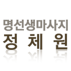 명선생 마사지 정체원(성수동마사지,성동구마사지) icône