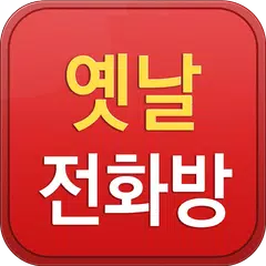 옛날전화방,채팅,랜덤채팅,미팅,소개팅,만남,폰팅,즐톡 APK 下載