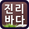 김대성 목사의 진리바다 APK