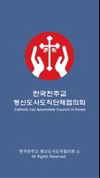 한국 평협 ( 한국평신도 사도직 단체 협의회) Plakat