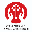 서울 평협 ( 서울 평신도 사도직 단체 협의회) ikona