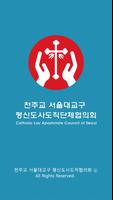 서울 평협 ( 서울 평신도 사도직 단체 협의회) plakat
