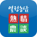 APK 농협 열정농담 熱情農談