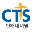 CTS인터내셔널