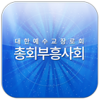 총회부흥사회 icon