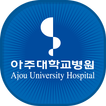 아주대학교병원 (고객용)  공식 모바일 어플리케이션