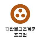 대한불교조계종 포교원 আইকন