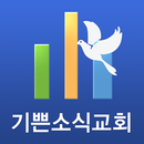 기쁜소식교회 APK