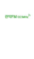 관악FM ポスター