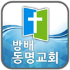 방배동명교회 APK