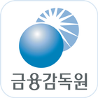 모바일 금융감독원 icono