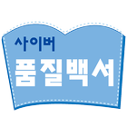 사이버 품질백서 icon