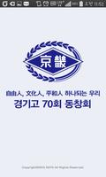 kg70 경기고 70회 동창회 الملصق