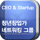 청년창업가 오픈 네트워킹 그룹(CEO & 스타트업) icône