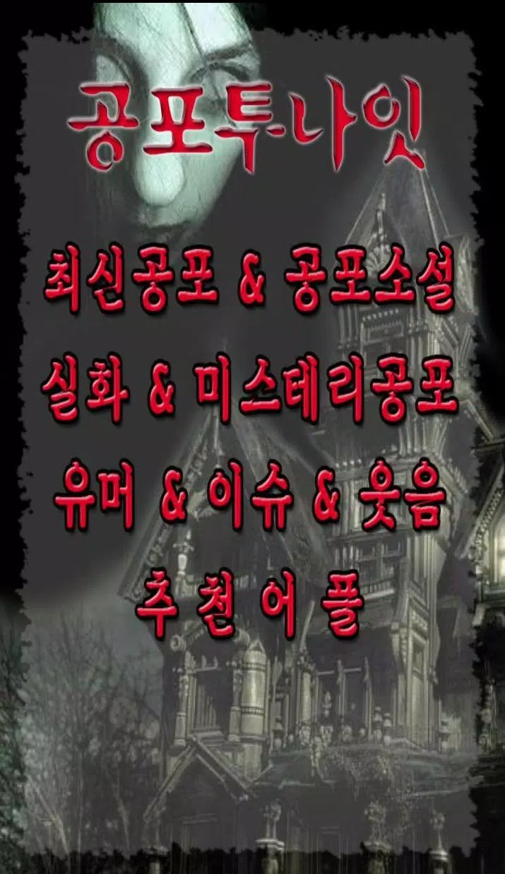 공포투나잇-무서운이야기,공포소설,공포게임,공포실화,귀신,호러,좀비,괴물,미스테리安卓版應用APK下載 공포투나잇-무서운이야기,공포소설,공포게임,공포실화,귀신,호러,좀비,괴물,미스테리安卓版應用Apk下載