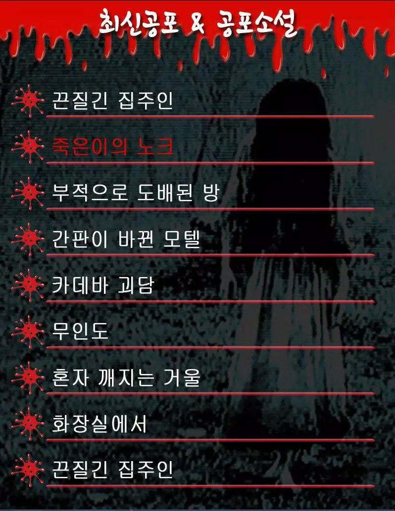 공포투나잇-무서운이야기,공포소설,공포게임,공포실화,귀신,호러,좀비,괴물,미스테리安卓版應用APK下載 공포투나잇-무서운이야기,공포소설,공포게임,공포실화,귀신,호러,좀비,괴물,미스테리安卓版應用Apk下載