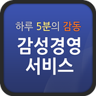 하루5분의 감동 감성경영서비스 아이콘