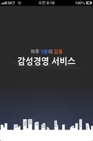 하루5분의 감동 감성경영서비스 Plakat