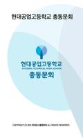 Poster 현대공고동문회