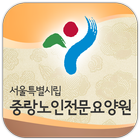 서울시립중랑노인전문요양원 icon