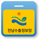 전남수출정보망 icono