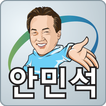 국회의원 안민석